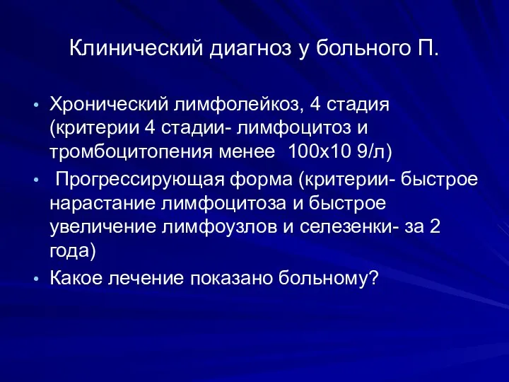 Клинический диагноз у больного П. Хронический лимфолейкоз, 4 стадия (критерии 4