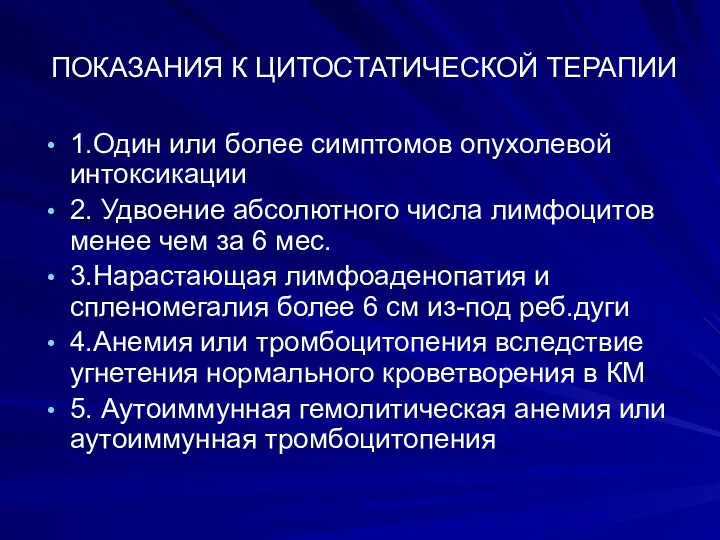 ПОКАЗАНИЯ К ЦИТОСТАТИЧЕСКОЙ ТЕРАПИИ 1.Один или более симптомов опухолевой интоксикации 2.