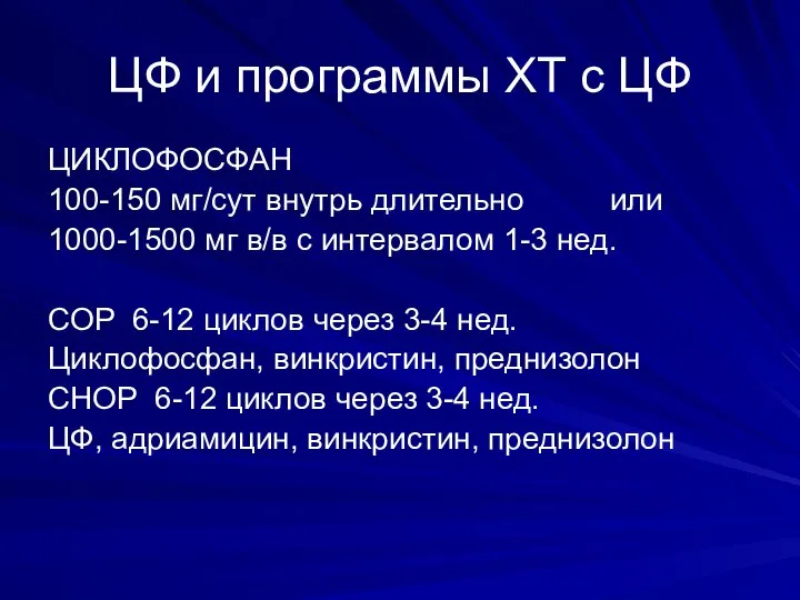 ЦФ и программы ХТ с ЦФ ЦИКЛОФОСФАН 100-150 мг/сут внутрь длительно