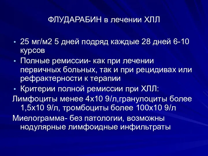 ФЛУДАРАБИН в лечении ХЛЛ 25 мг/м2 5 дней подряд каждые 28