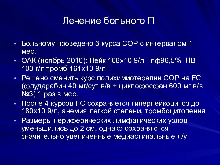 Лечение больного П. Больному проведено 3 курса СОР с интервалом 1