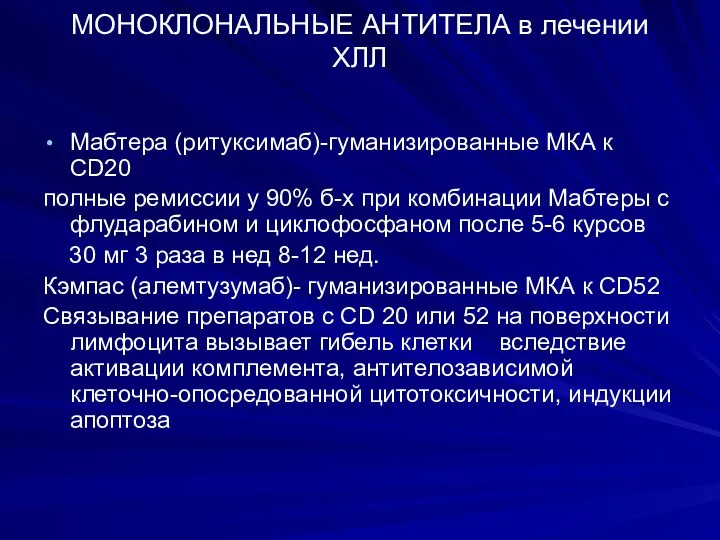 МОНОКЛОНАЛЬНЫЕ АНТИТЕЛА в лечении ХЛЛ Мабтера (ритуксимаб)-гуманизированные МКА к СD20 полные