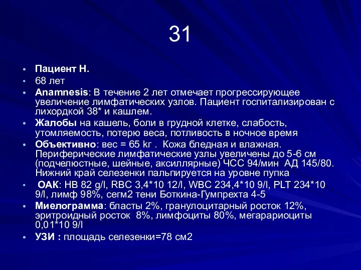 31 Пациент H. 68 лет Anamnesis: В течение 2 лет отмечает