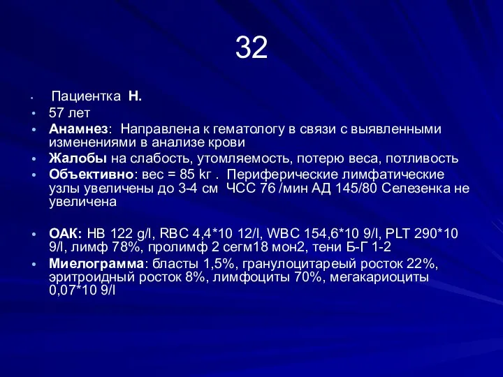 32 Пациентка H. 57 лет Анамнез: Направлена к гематологу в связи