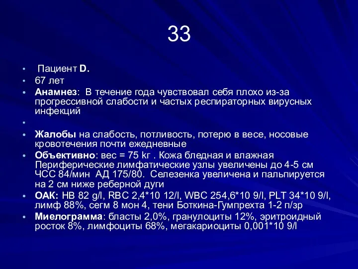 33 Пациент D. 67 лет Анамнез: В течение года чувствовал себя