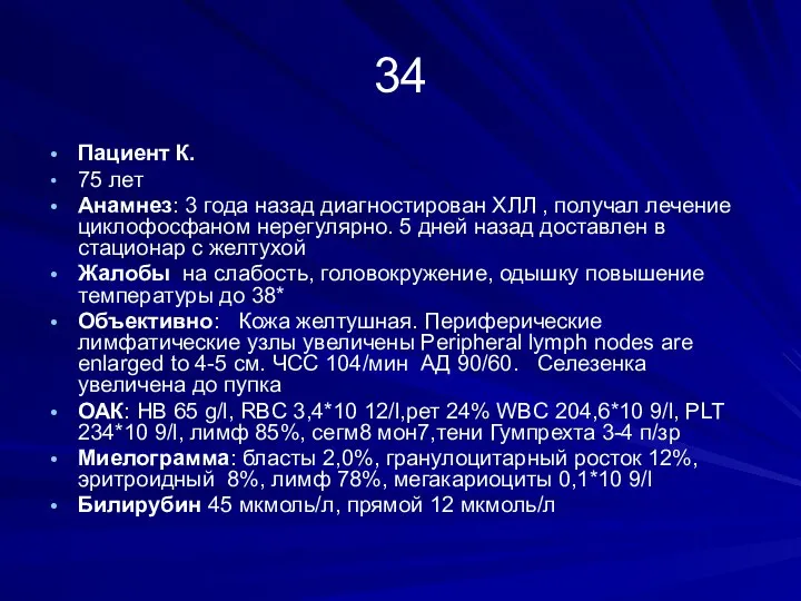 34 Пациент К. 75 лет Анамнез: 3 года назад диагностирован ХЛЛ