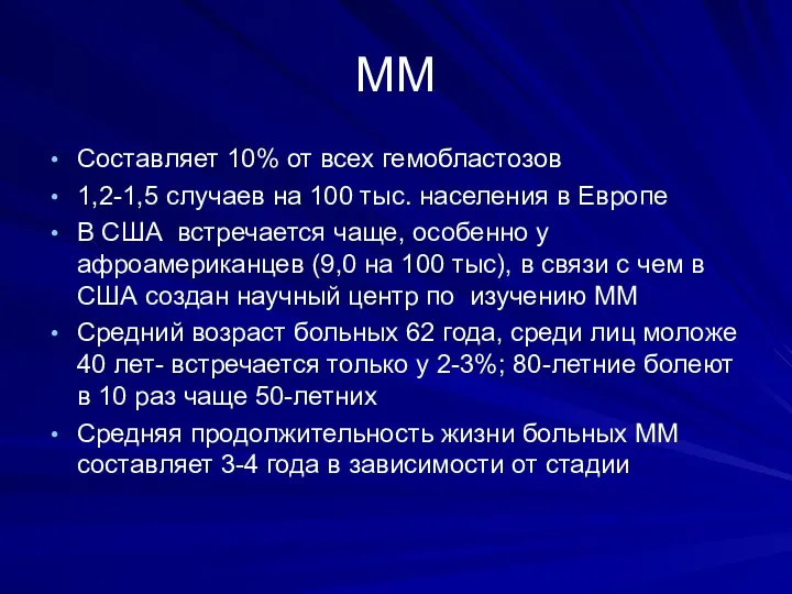 ММ Составляет 10% от всех гемобластозов 1,2-1,5 случаев на 100 тыс.