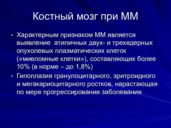 Костный мозг при ММ Характерным признаком ММ является выявление атипичных двух-