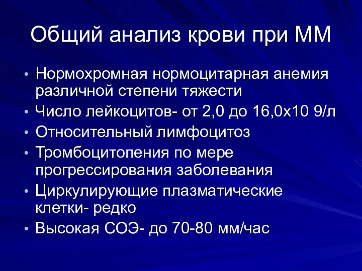 Общий анализ крови при ММ Нормохромная нормоцитарная анемия различной степени тяжести