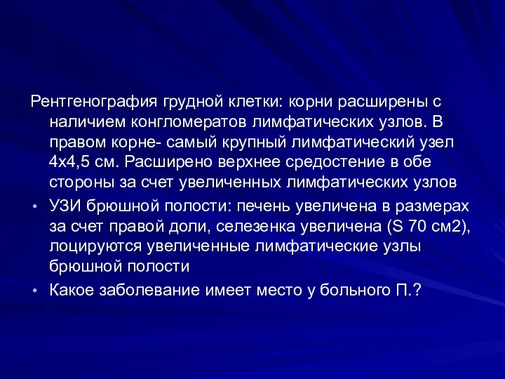 Рентгенография грудной клетки: корни расширены с наличием конгломератов лимфатических узлов. В