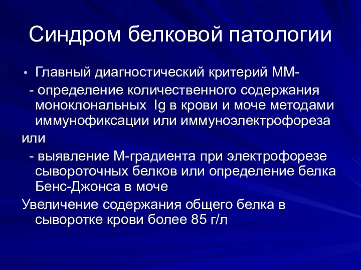 Синдром белковой патологии Главный диагностический критерий ММ- - определение количественного содержания