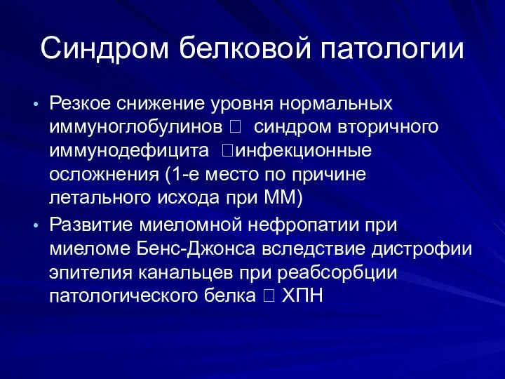 Синдром белковой патологии Резкое снижение уровня нормальных иммуноглобулинов ? синдром вторичного