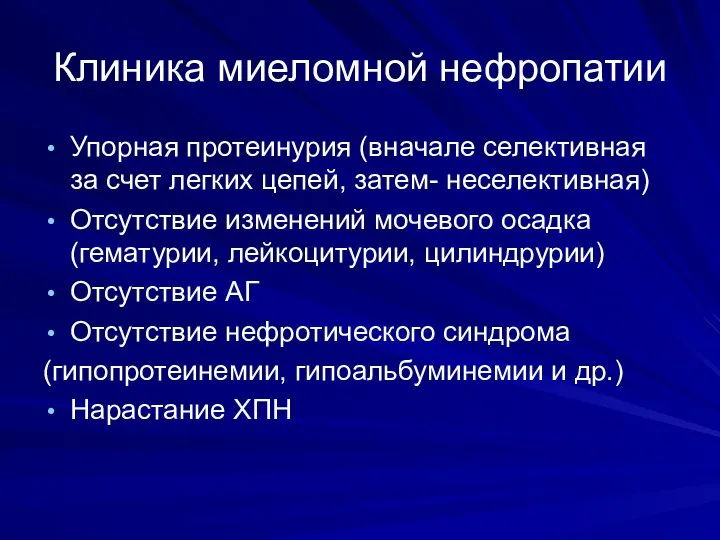 Клиника миеломной нефропатии Упорная протеинурия (вначале селективная за счет легких цепей,