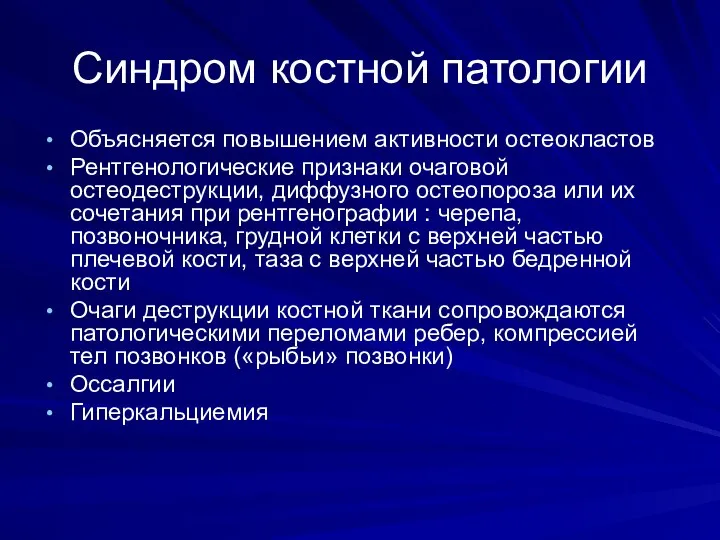 Синдром костной патологии Объясняется повышением активности остеокластов Рентгенологические признаки очаговой остеодеструкции,