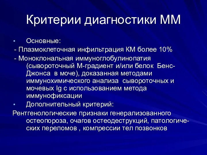 Критерии диагностики ММ Основные: - Плазмоклеточная инфильтрация КМ более 10% -