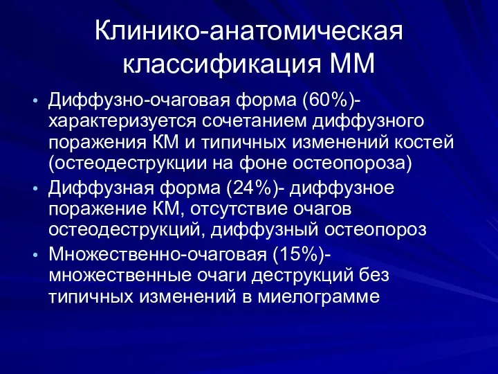 Клинико-анатомическая классификация ММ Диффузно-очаговая форма (60%)-характеризуется сочетанием диффузного поражения КМ и