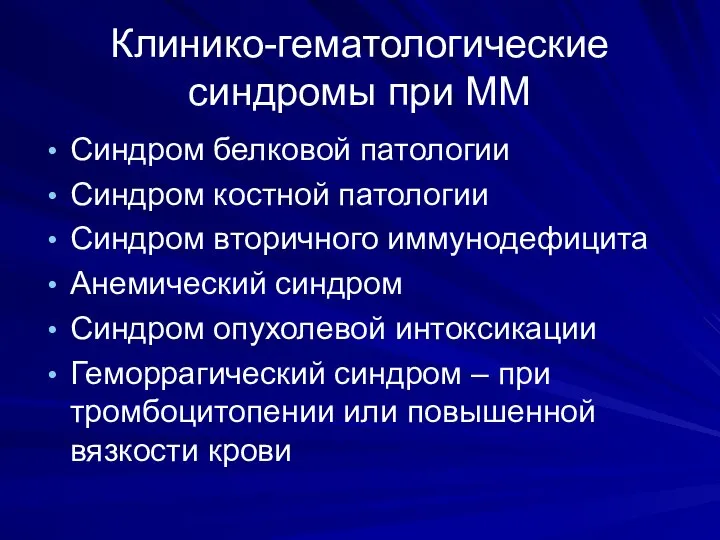 Клинико-гематологические синдромы при ММ Синдром белковой патологии Синдром костной патологии Синдром