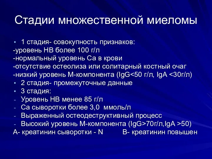 Стадии множественной миеломы 1 стадия- совокупность признаков: -уровень НВ более 100