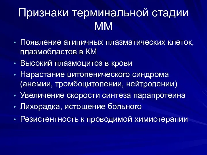 Признаки терминальной стадии ММ Появление атипичных плазматических клеток, плазмобластов в КМ