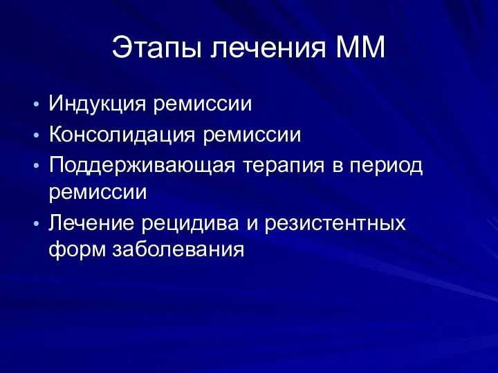 Этапы лечения ММ Индукция ремиссии Консолидация ремиссии Поддерживающая терапия в период