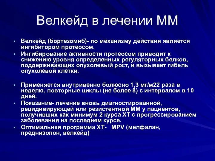 Велкейд в лечении ММ Велкейд (бортезомиб)- по механизму действия является ингибитором