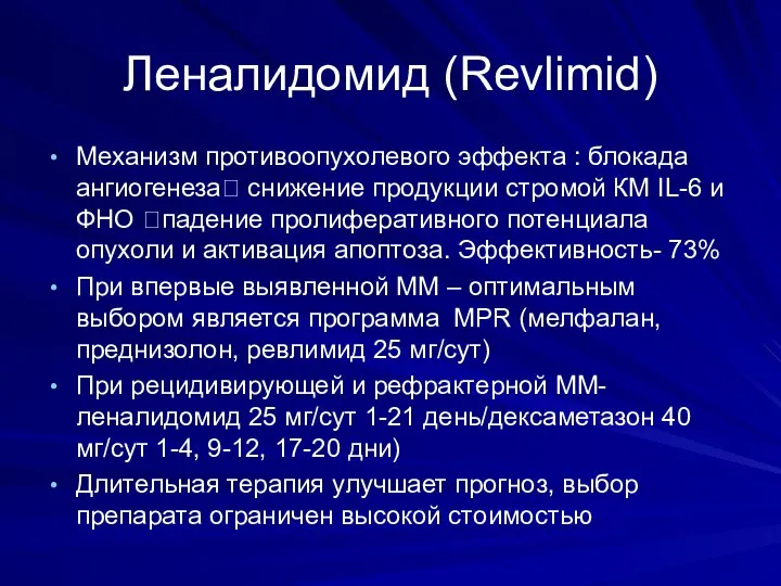 Леналидомид (Revlimid) Механизм противоопухолевого эффекта : блокада ангиогенеза? снижение продукции стромой