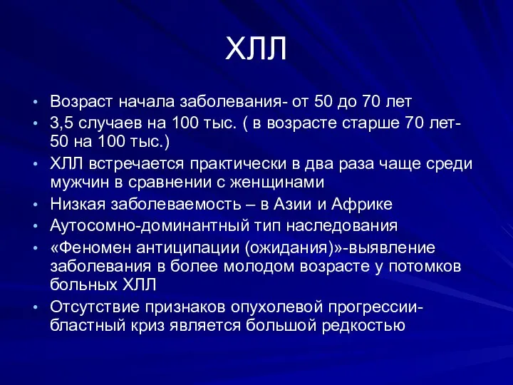 ХЛЛ Возраст начала заболевания- от 50 до 70 лет 3,5 случаев