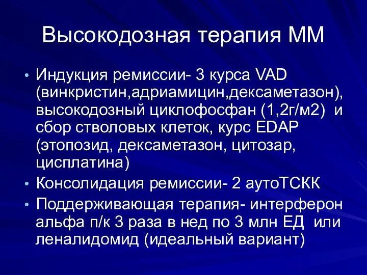 Высокодозная терапия ММ Индукция ремиссии- 3 курса VAD (винкристин,адриамицин,дексаметазон), высокодозный циклофосфан