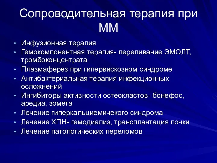 Сопроводительная терапия при ММ Инфузионная терапия Гемокомпонентная терапия- переливание ЭМОЛТ, тромбоконцентрата