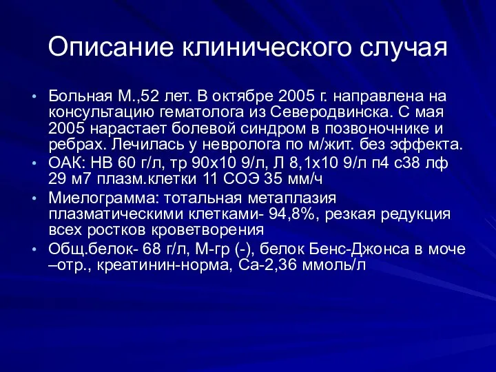 Описание клинического случая Больная М.,52 лет. В октябре 2005 г. направлена