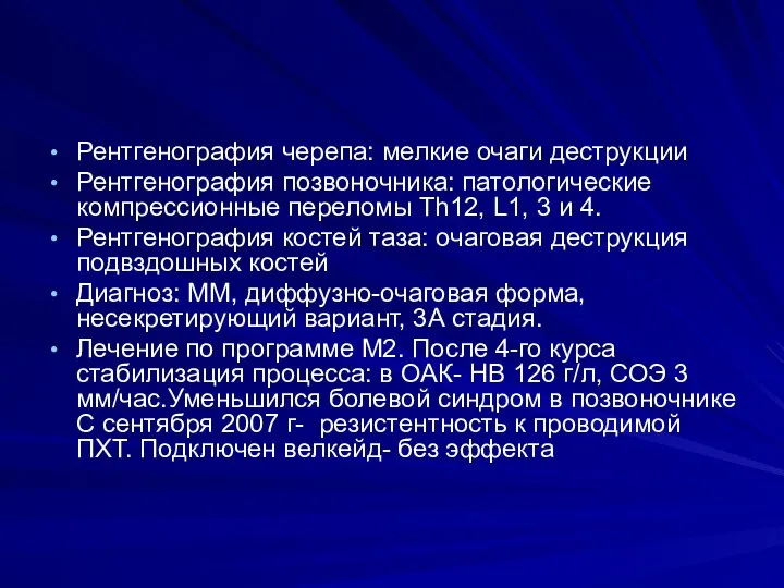 Рентгенография черепа: мелкие очаги деструкции Рентгенография позвоночника: патологические компрессионные переломы Th12,