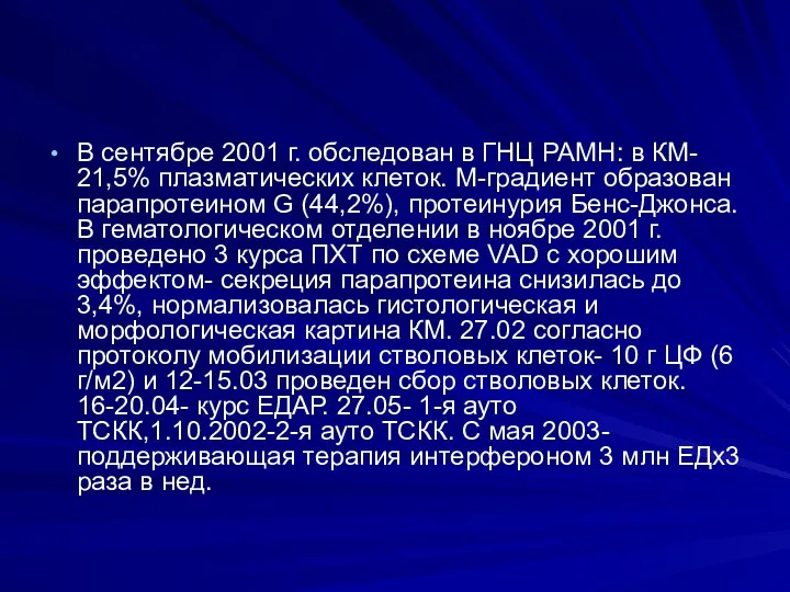 В сентябре 2001 г. обследован в ГНЦ РАМН: в КМ- 21,5%