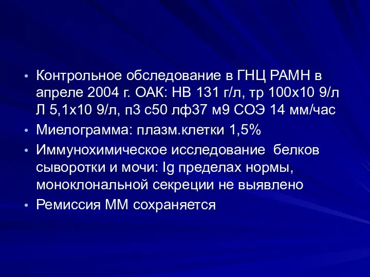 Контрольное обследование в ГНЦ РАМН в апреле 2004 г. ОАК: НВ