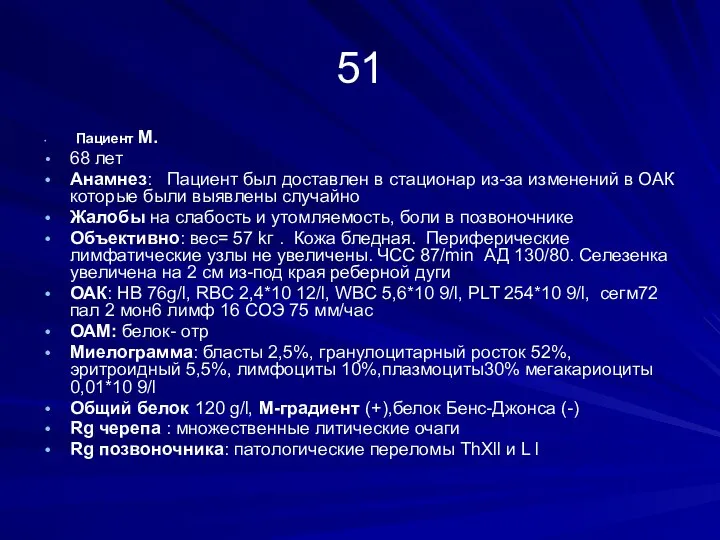 51 Пациент M. 68 лет Aнамнез: Пациент был доставлен в стационар