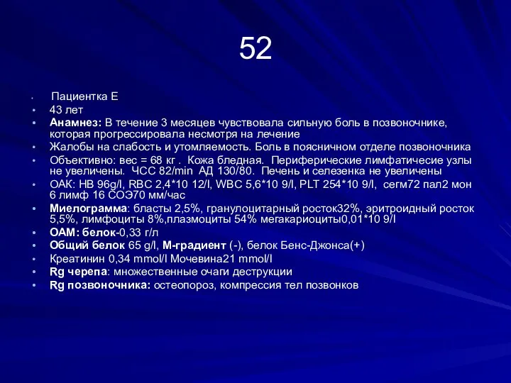 52 Пациентка Е 43 лет Анамнез: В течение 3 месяцев чувствовала