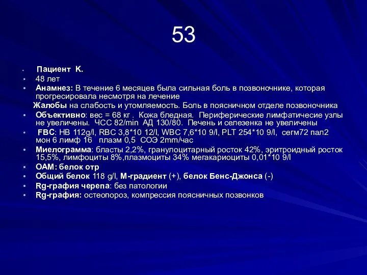 53 Пациент K. 48 лет Aнамнез: В течение 6 месяцев была