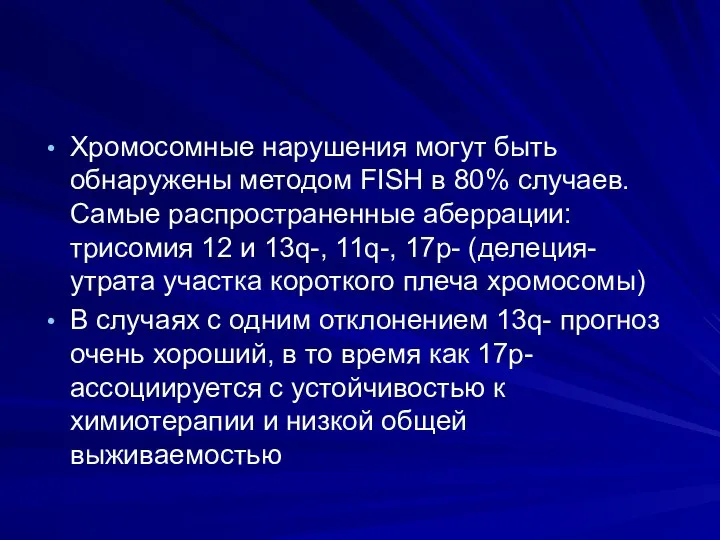 Хромосомные нарушения могут быть обнаружены методом FISH в 80% случаев. Самые