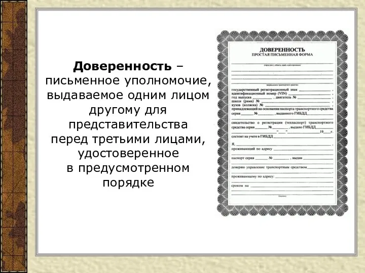 Доверенность – письменное уполномочие, выдаваемое одним лицом другому для представительства перед