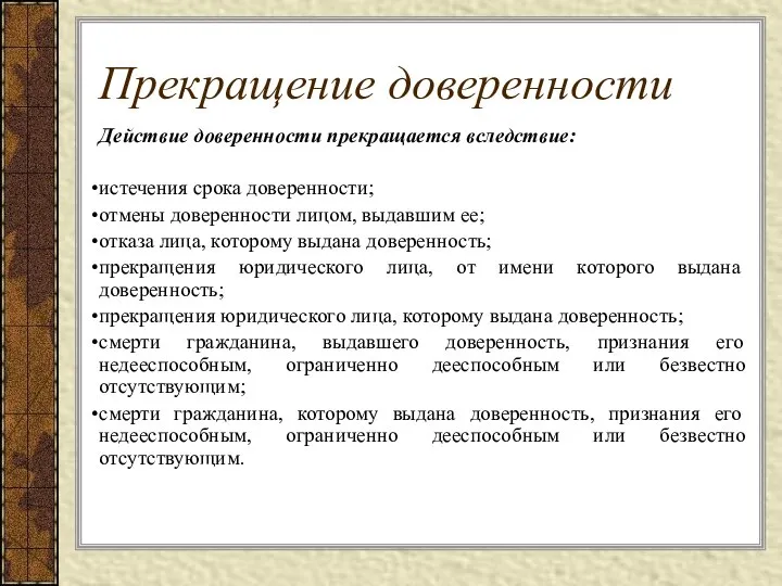 Прекращение доверенности Действие доверенности прекращается вследствие: истечения срока доверенности; отмены доверенности