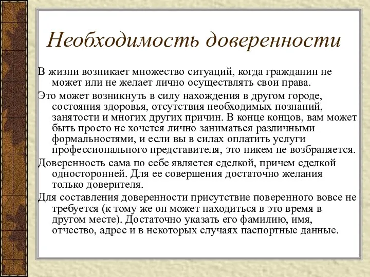 Необходимость доверенности В жизни возникает множество ситуаций, когда гражданин не может