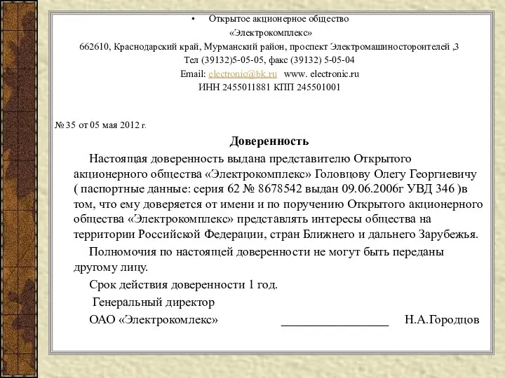 Открытое акционерное общество «Электрокомплекс» 662610, Краснодарский край, Мурманский район, проспект Электромашиностороителей