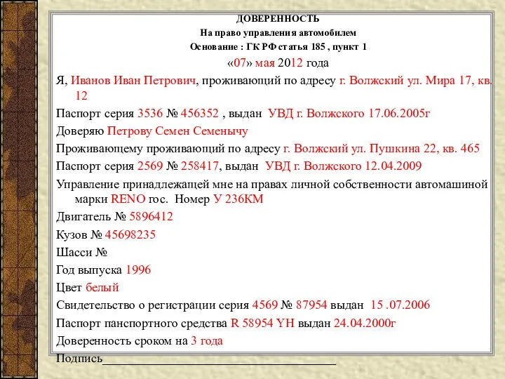 ДОВЕРЕННОСТЬ На право управления автомобилем Основание : ГК РФ статья 185