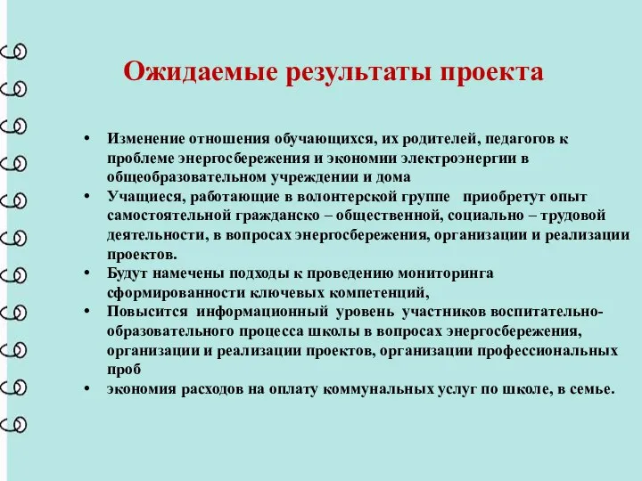 Ожидаемые результаты проекта Изменение отношения обучающихся, их родителей, педагогов к проблеме