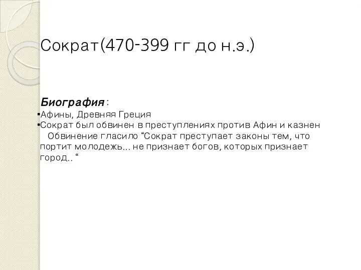 Сократ(470-399 гг до н.э.) Биография : Афины, Древняя Греция Сократ был