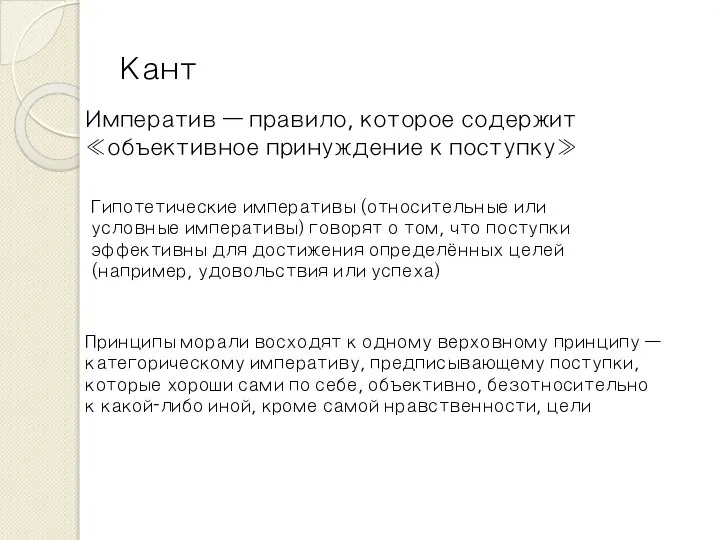 Кант Императив — правило, которое содержит «объективное принуждение к поступку» Принципы