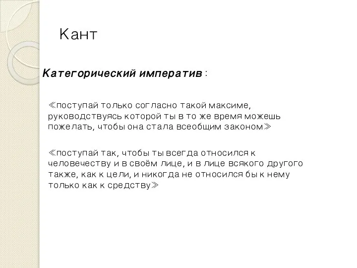 Кант Категорический императив : «поступай только согласно такой максиме, руководствуясь которой