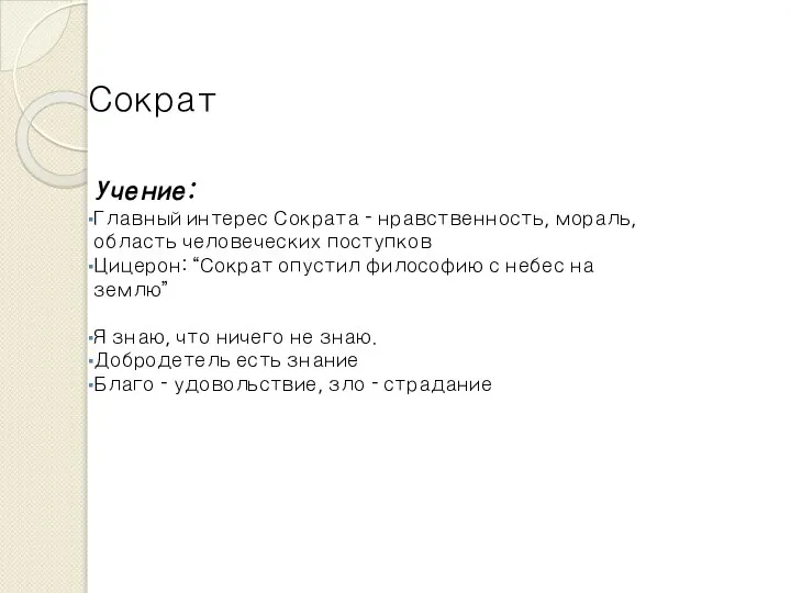 Учение: Главный интерес Сократа - нравственность, мораль, область человеческих поступков Цицерон: