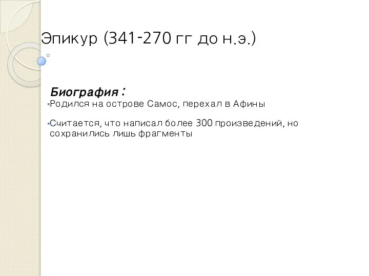 Эпикур (341-270 гг до н.э.) Биография : Родился на острове Самос,