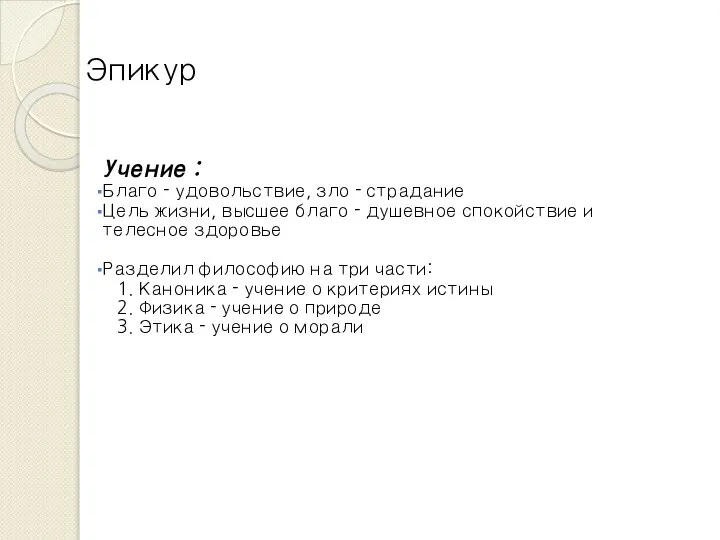 Эпикур Учение : Благо - удовольствие, зло - страдание Цель жизни,