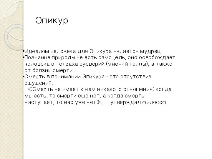 Идеалом человека для Эпикура является мудрец Познание природы не есть самоцель,